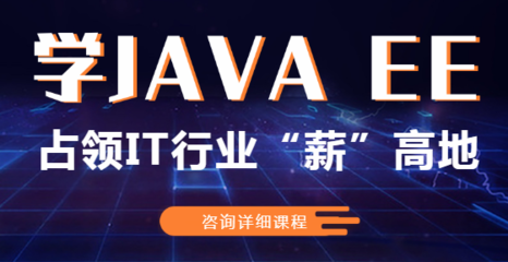 鄭州寒假Java軟件開發培訓班介紹